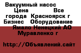 Вакуумный насос Refco › Цена ­ 11 000 - Все города, Красноярск г. Бизнес » Оборудование   . Ямало-Ненецкий АО,Муравленко г.